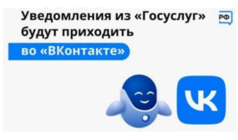 Уведомления из Госуслуг будут приходить ВКонтакте Уведомления из Госуслуг будут приходить ВКонтакте.